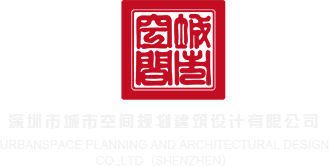 刘钰儿露内内深圳市城市空间规划建筑设计有限公司